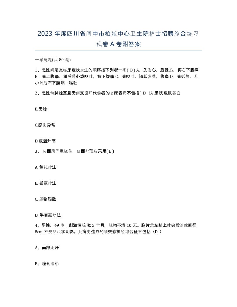 2023年度四川省阆中市柏娅中心卫生院护士招聘综合练习试卷A卷附答案