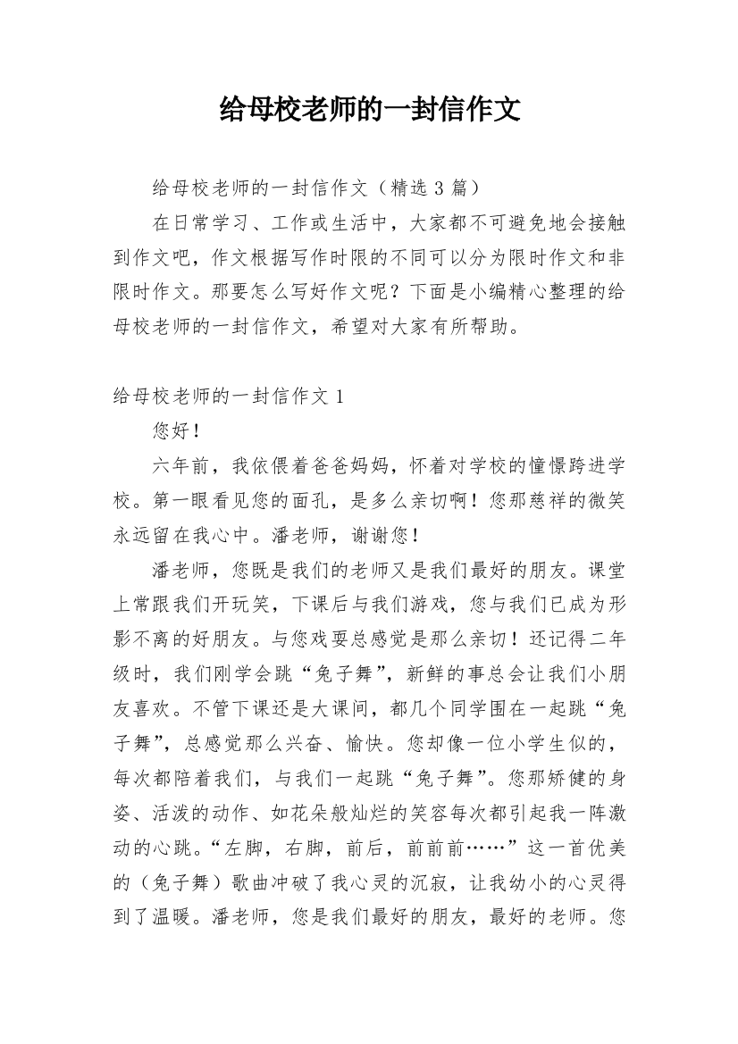 给母校老师的一封信作文