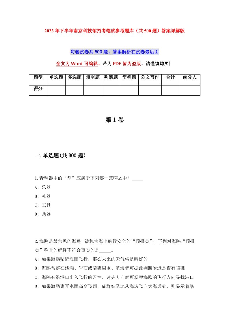 2023年下半年南京科技馆招考笔试参考题库共500题答案详解版