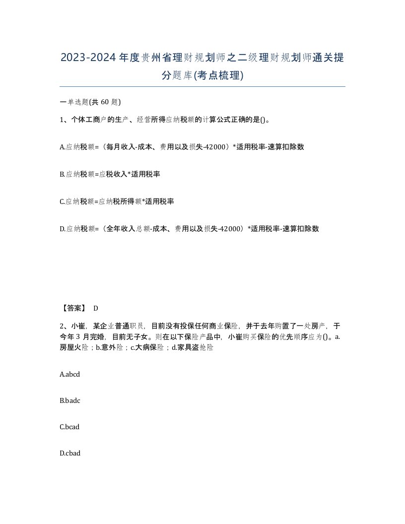 2023-2024年度贵州省理财规划师之二级理财规划师通关提分题库考点梳理