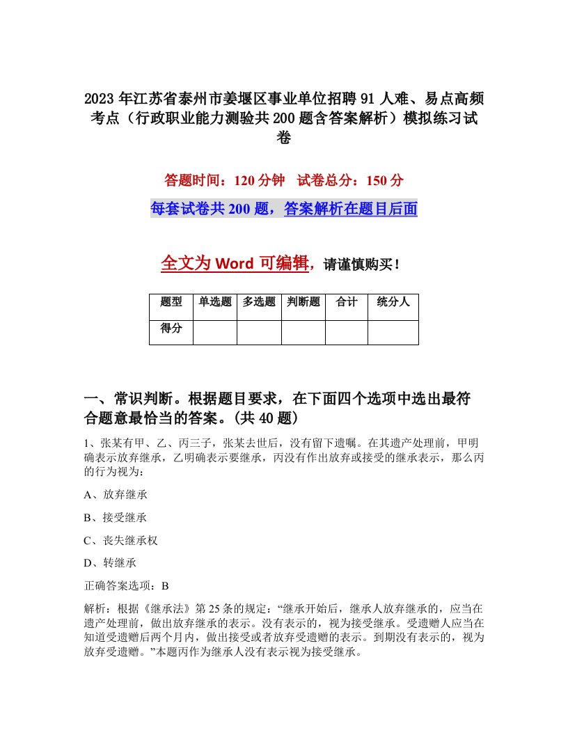 2023年江苏省泰州市姜堰区事业单位招聘91人难易点高频考点行政职业能力测验共200题含答案解析模拟练习试卷