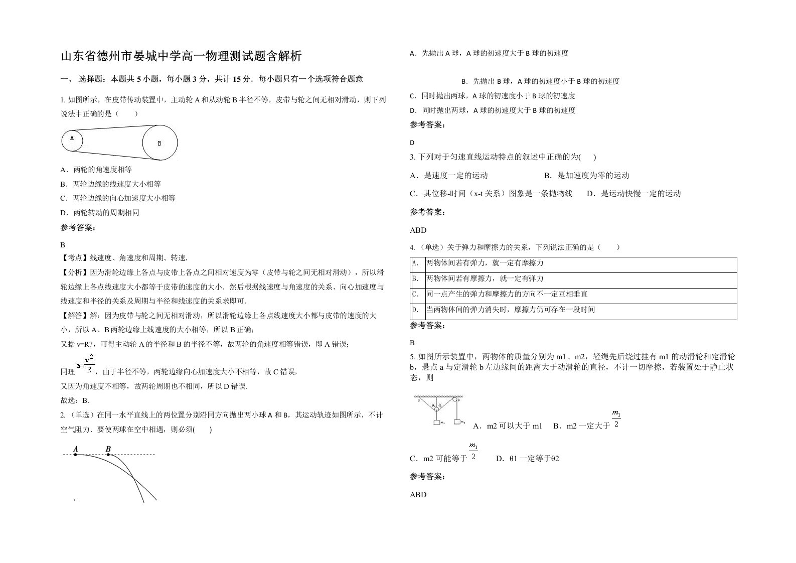 山东省德州市晏城中学高一物理测试题含解析