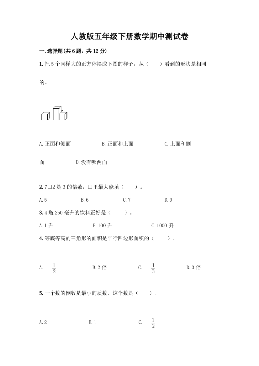 人教版五年级下册数学期中测试卷带答案(轻巧夺冠)