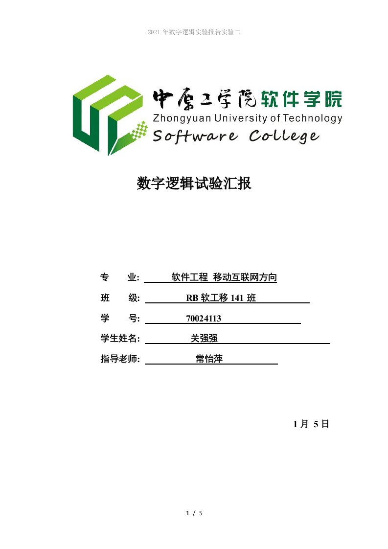 2022年数字逻辑实验报告实验二