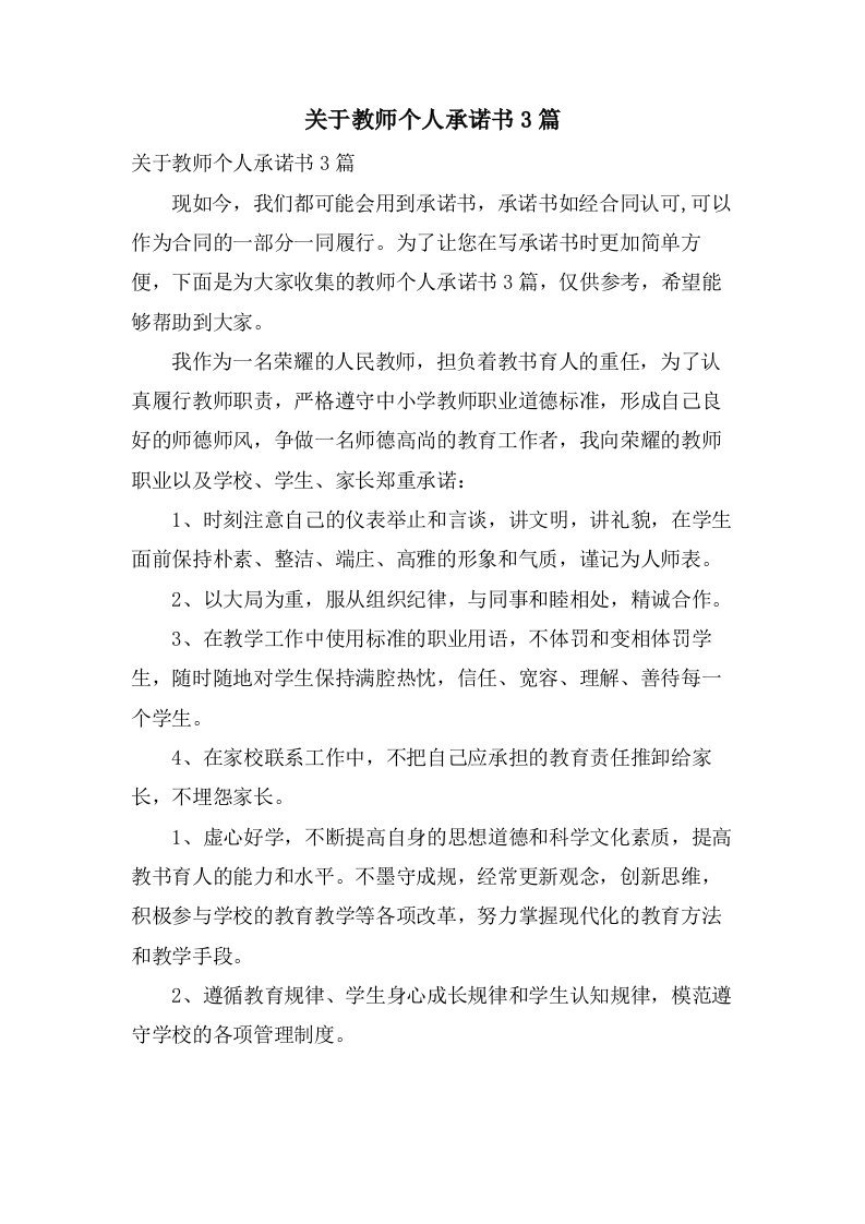 关于教师个人承诺书3篇