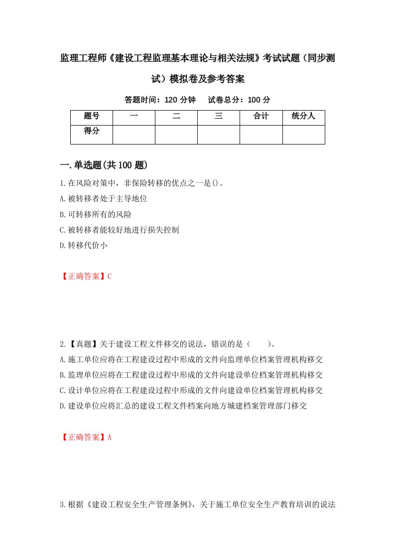 监理工程师建设工程监理基本理论与相关法规考试试题同步测试模拟卷及参考答案17