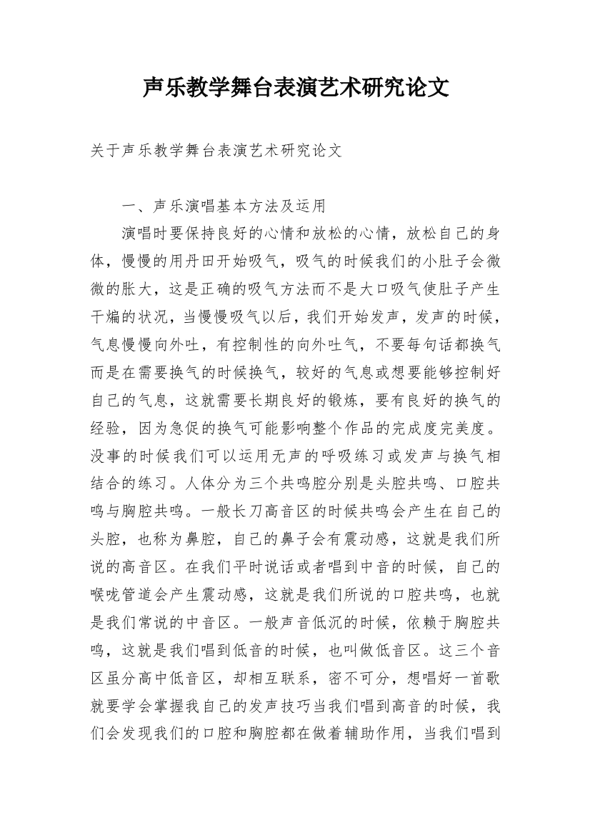 声乐教学舞台表演艺术研究论文