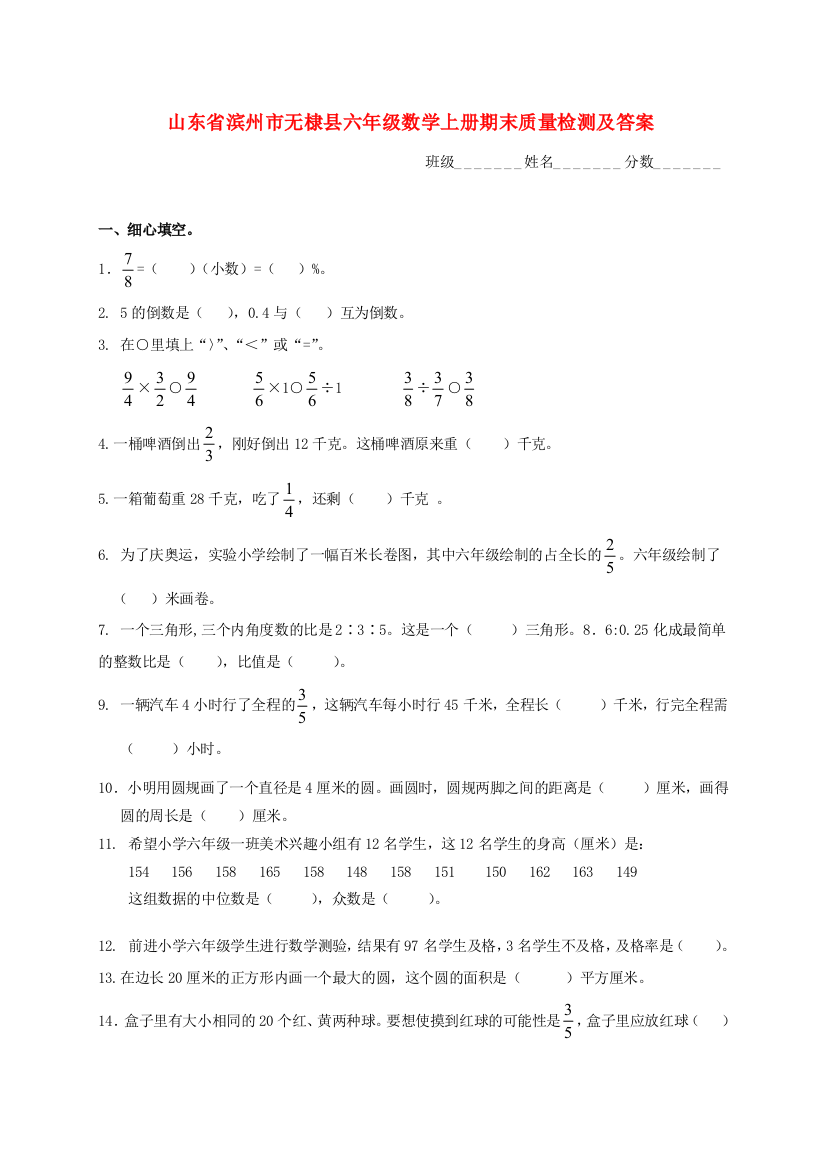 山东省滨州市无棣县六年级数学上学期