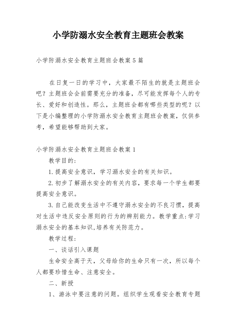 小学防溺水安全教育主题班会教案_1