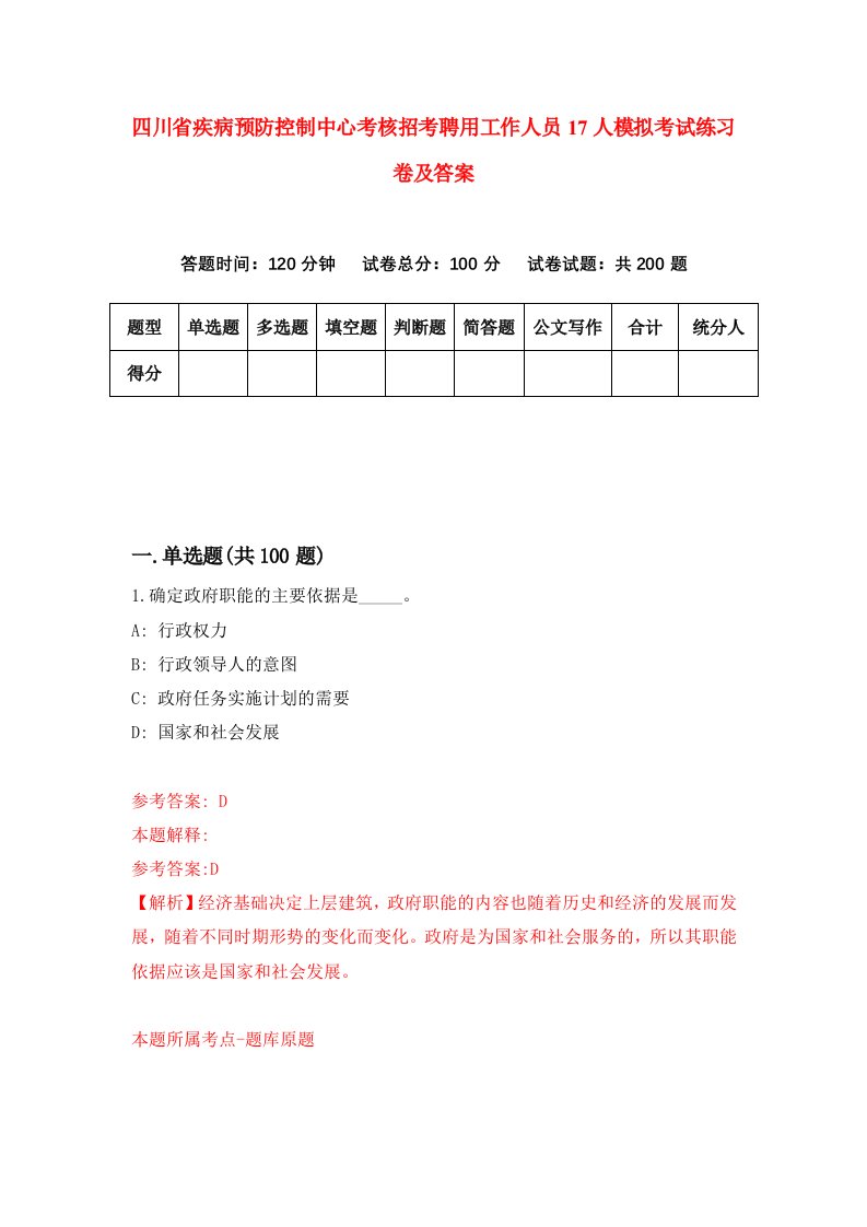 四川省疾病预防控制中心考核招考聘用工作人员17人模拟考试练习卷及答案第3套