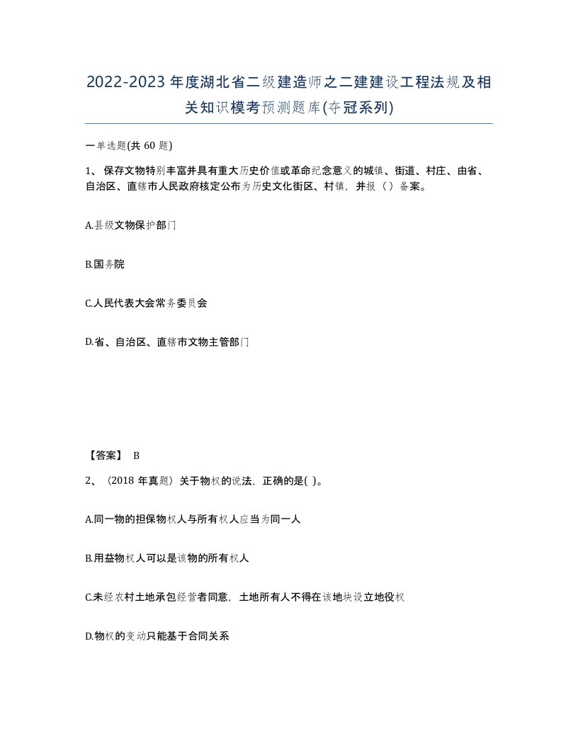 2022-2023年度湖北省二级建造师之二建建设工程法规及相关知识模考预测题库夺冠系列