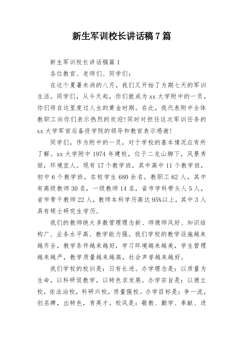 新生军训校长讲话稿7篇