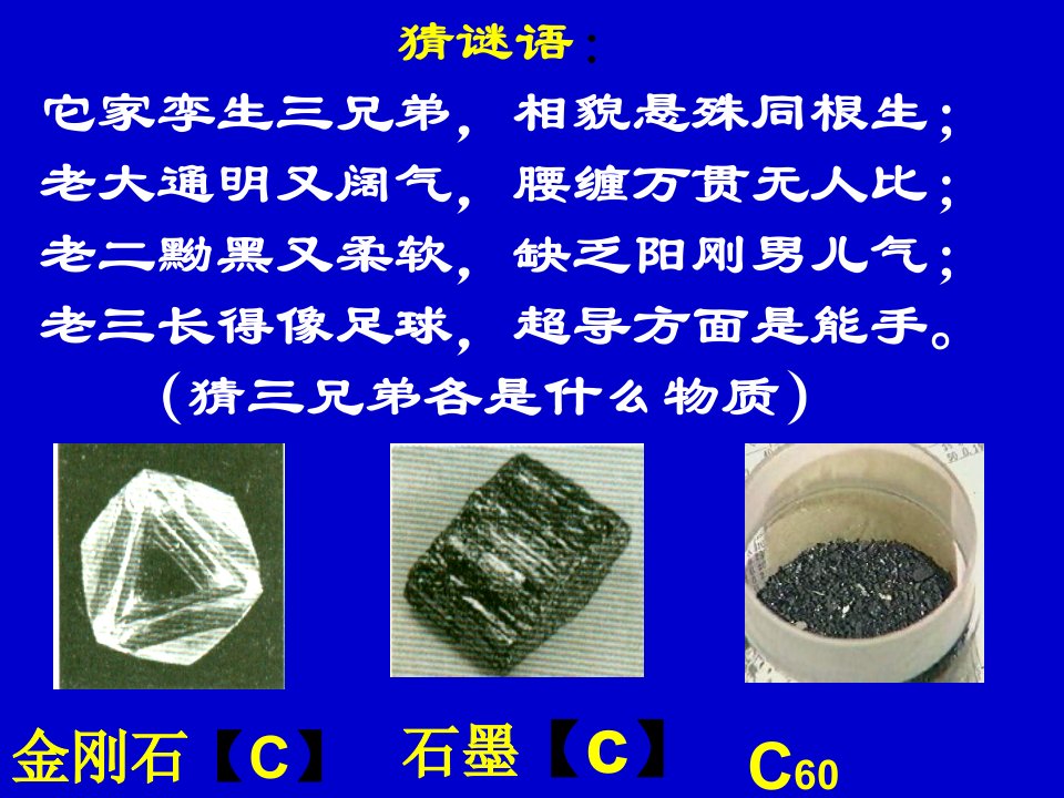 第六单元课题1金刚石石墨C60