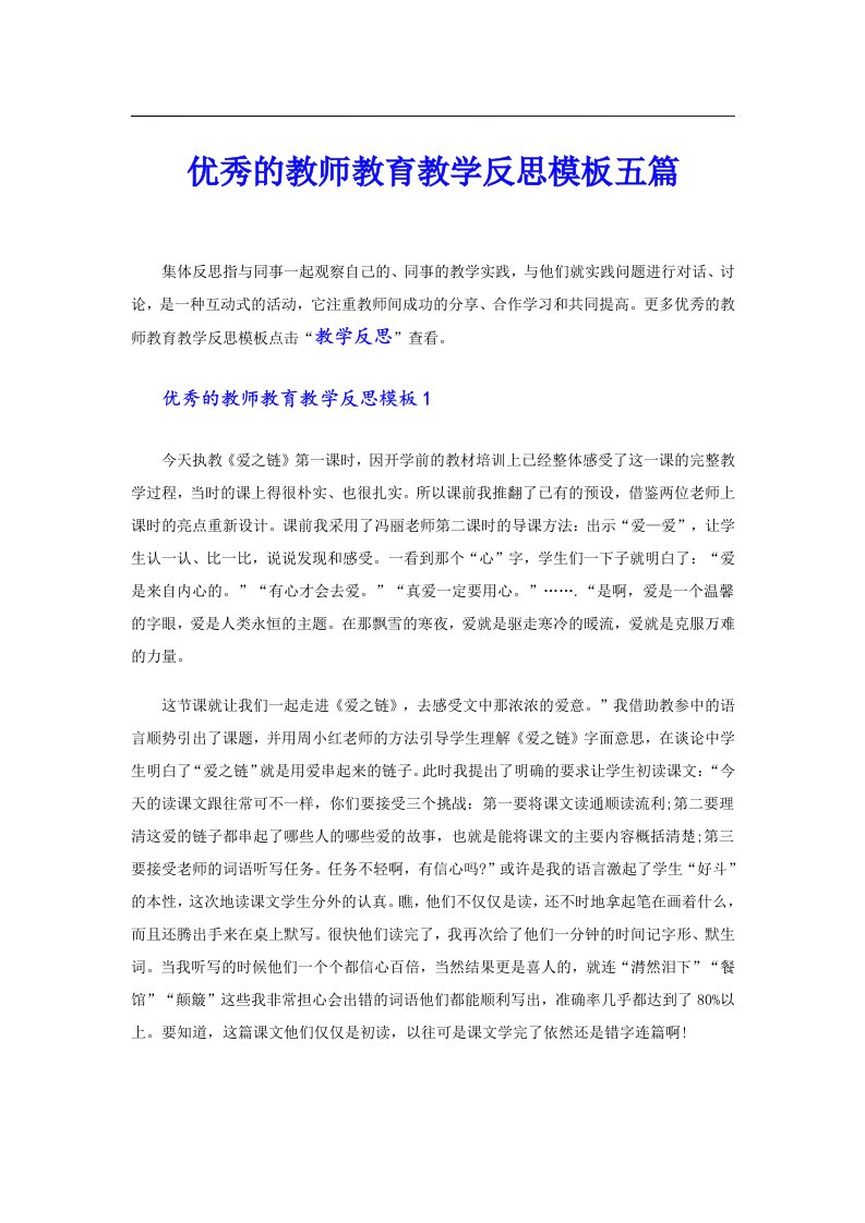 优秀的教师教育教学反思模板五篇