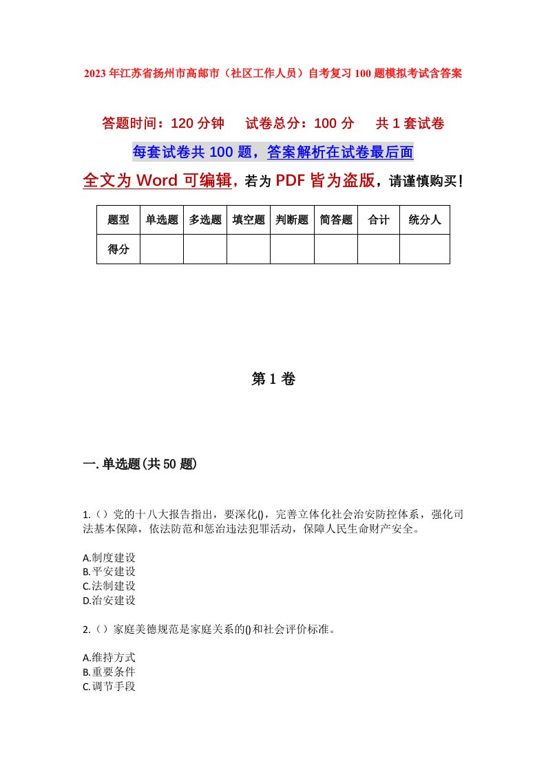 2023年江苏省扬州市高邮市社区工作人员自考复习100题模拟考试含答案