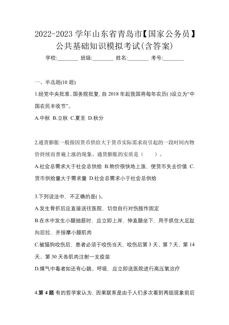 2022-2023学年山东省青岛市国家公务员公共基础知识模拟考试含答案