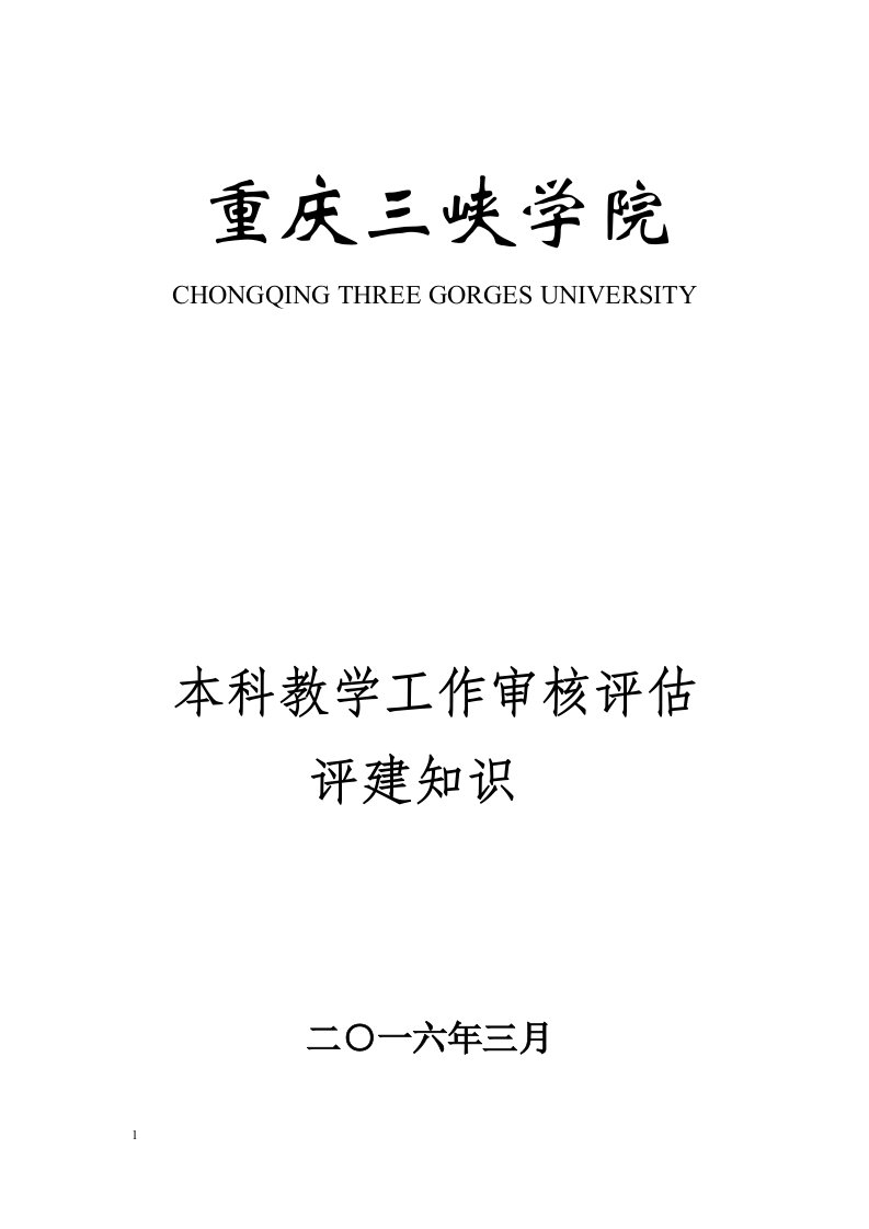 皖西学院本科教学工作审核评估宣传手册