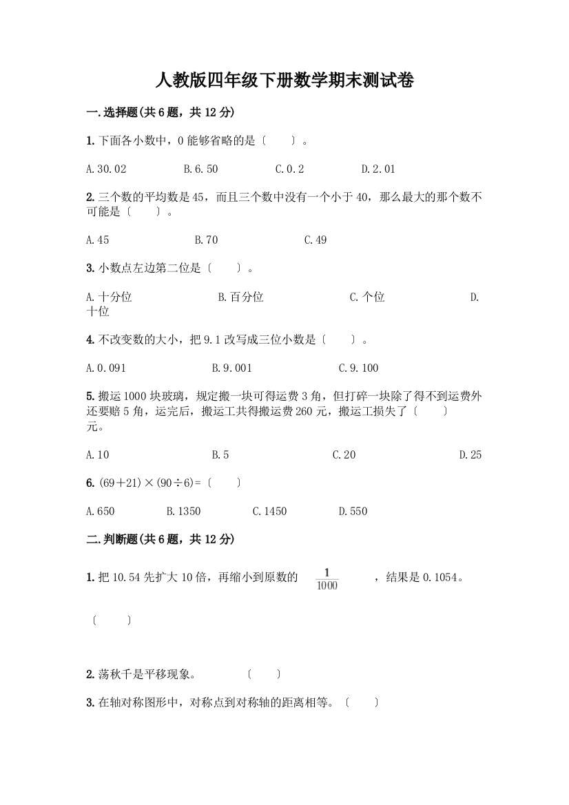 四年级下册数学期末测试卷最新