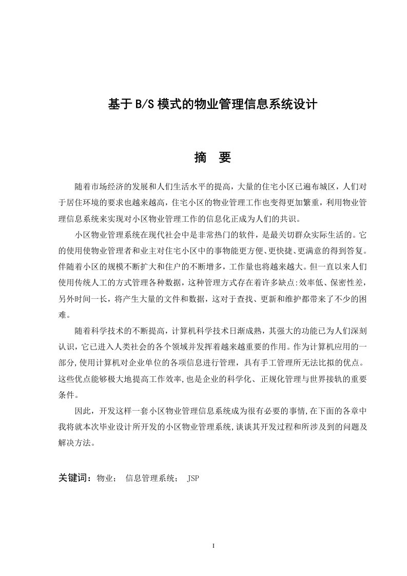 基于BS模式的物业管理信息系统设计