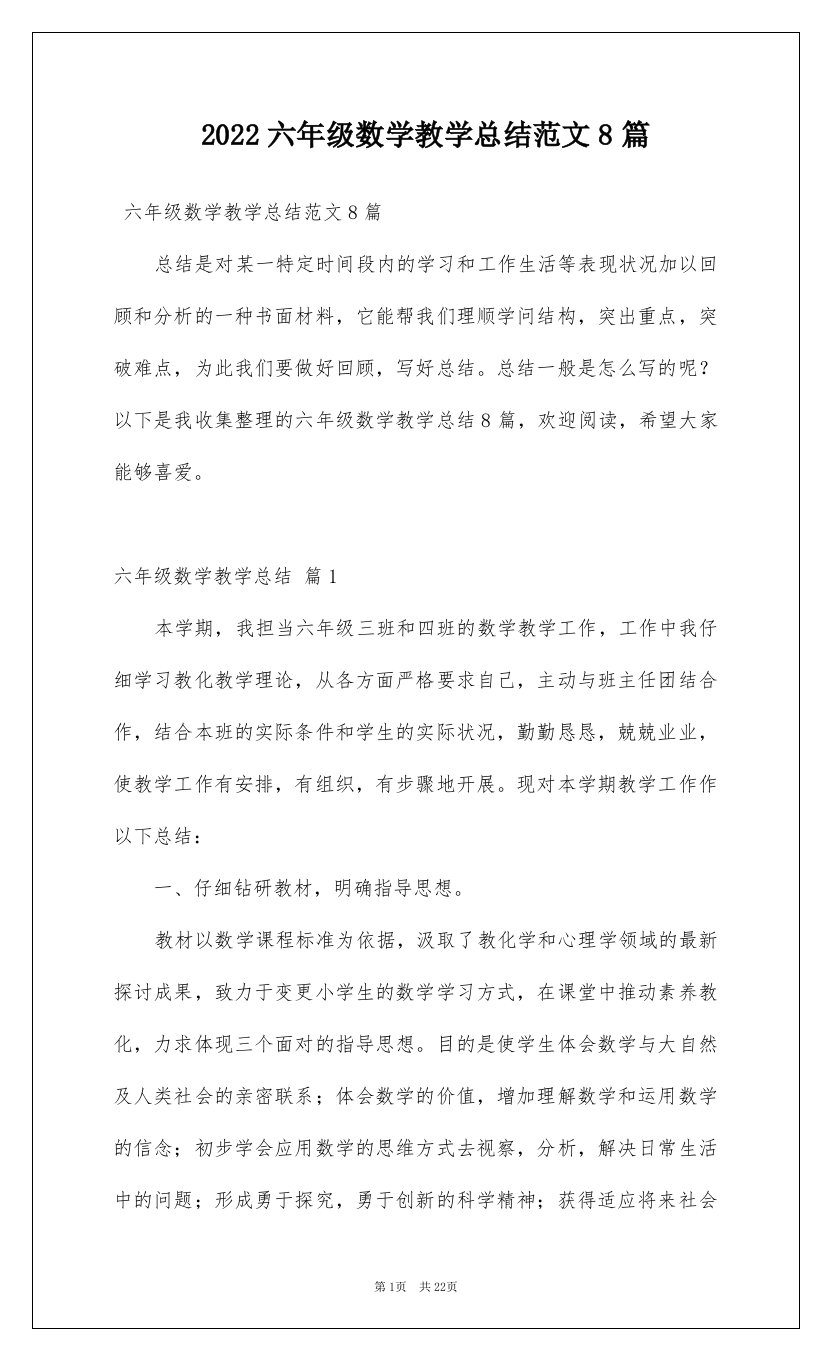 2022六年级数学教学总结范文8篇