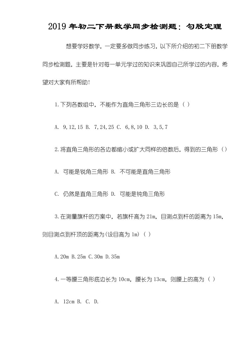 初二下册数学同步检测题：勾股定理