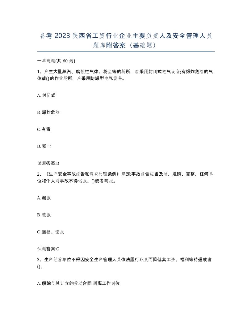 备考2023陕西省工贸行业企业主要负责人及安全管理人员题库附答案基础题