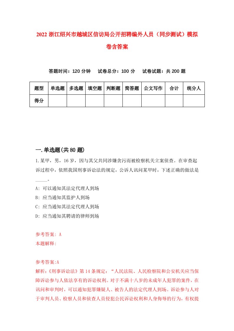 2022浙江绍兴市越城区信访局公开招聘编外人员同步测试模拟卷含答案9