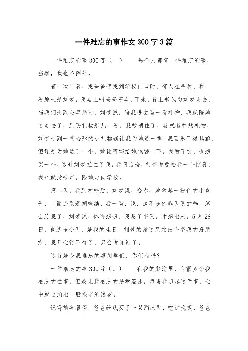 一件难忘的事作文300字3篇