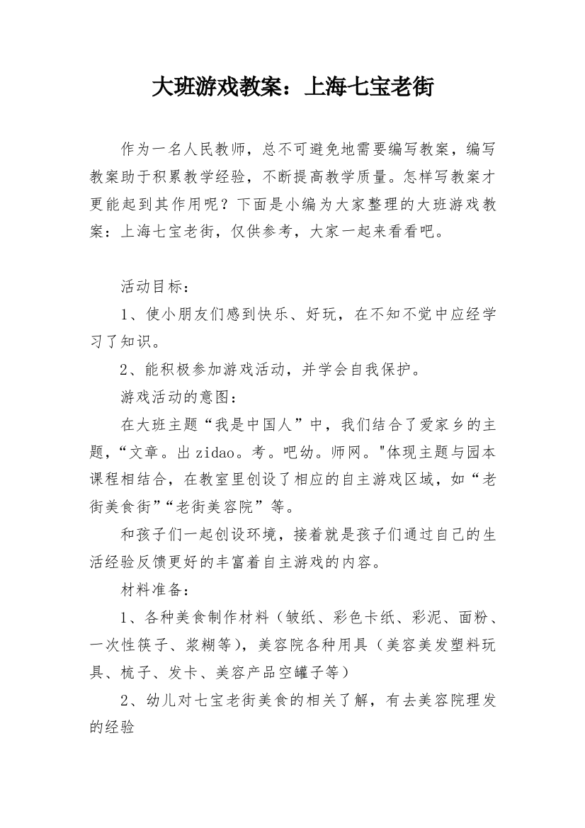 大班游戏教案：上海七宝老街