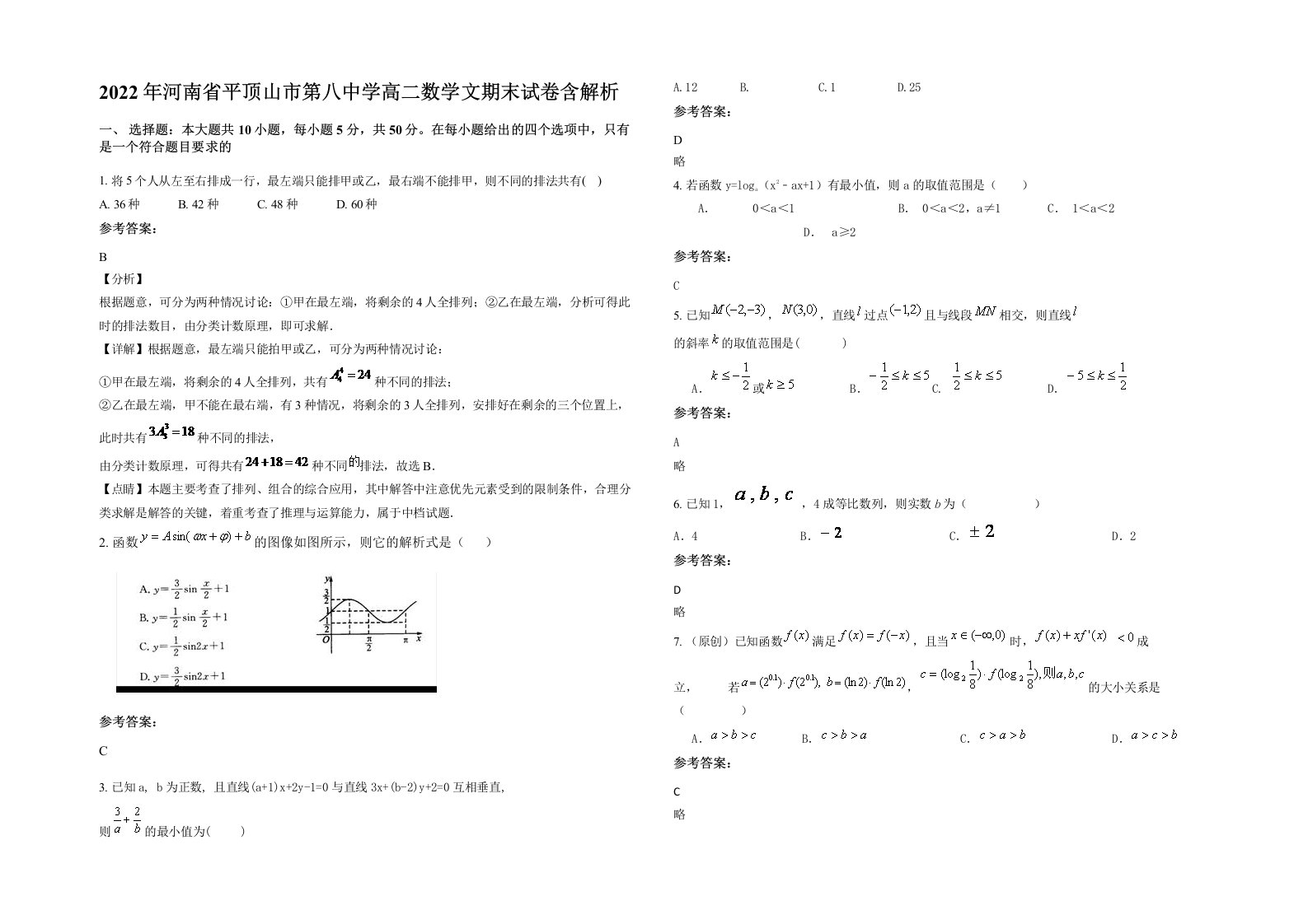 2022年河南省平顶山市第八中学高二数学文期末试卷含解析