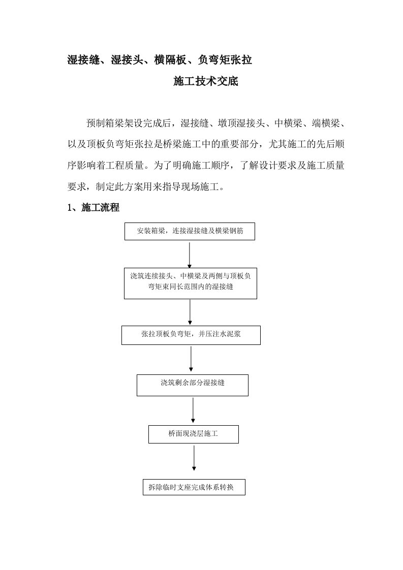 湿接缝、湿接头、横隔、负弯矩张拉施工方案