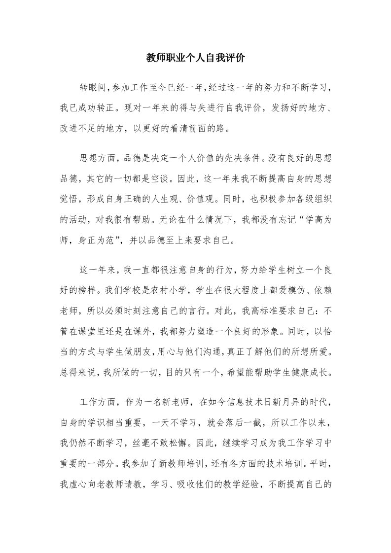 教师职业个人自我评价