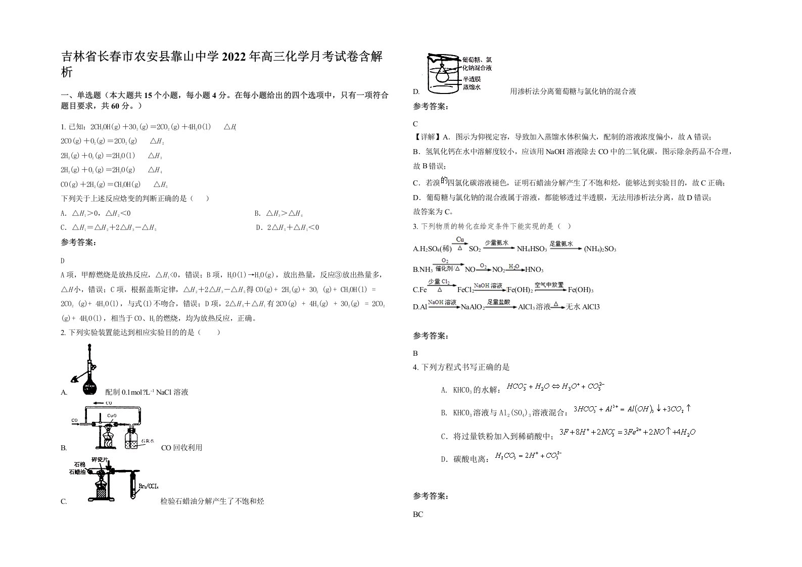 吉林省长春市农安县靠山中学2022年高三化学月考试卷含解析