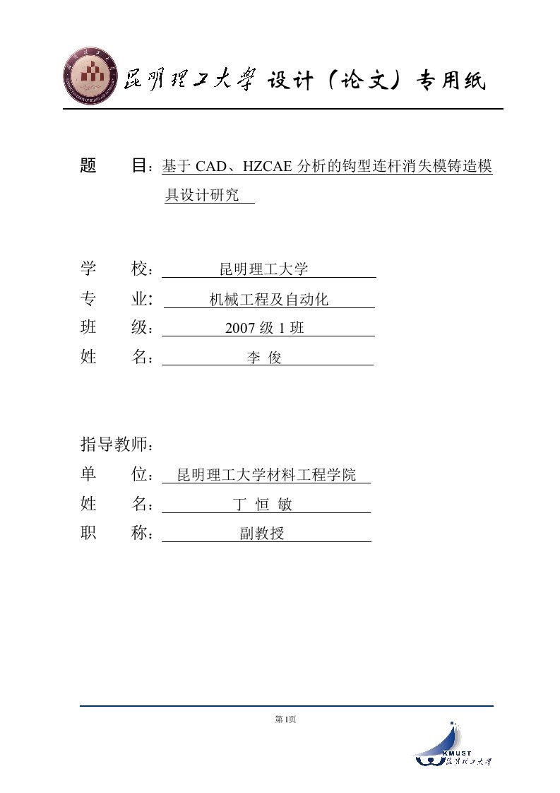 毕业设计论文--基于cad、hzcae分析的钩型连杆消失模铸造模具设计研究