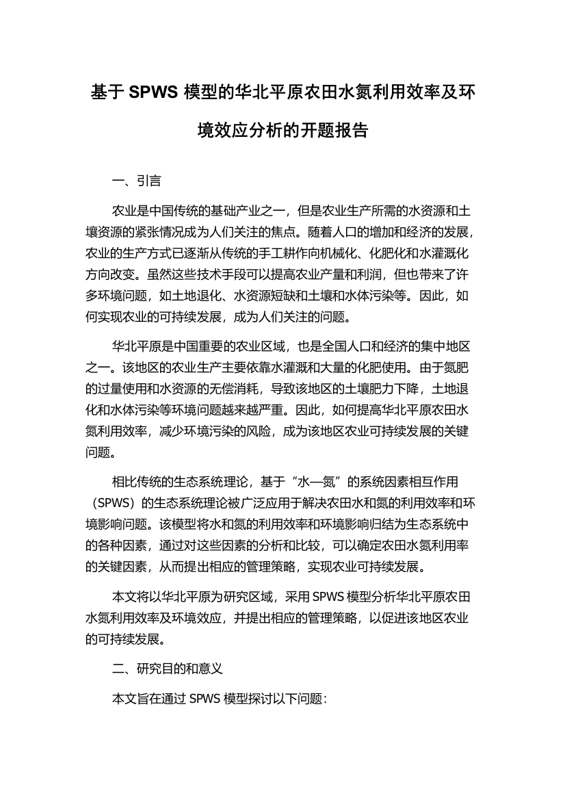 基于SPWS模型的华北平原农田水氮利用效率及环境效应分析的开题报告