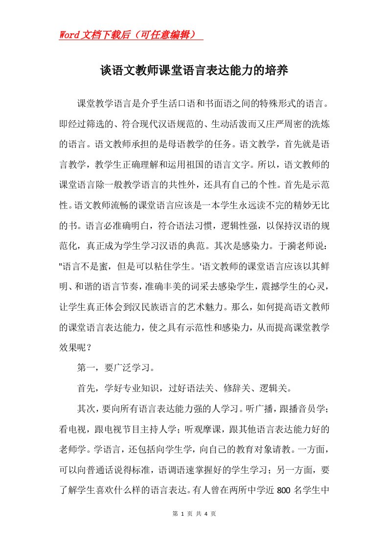 谈语文教师课堂语言表达能力的培养