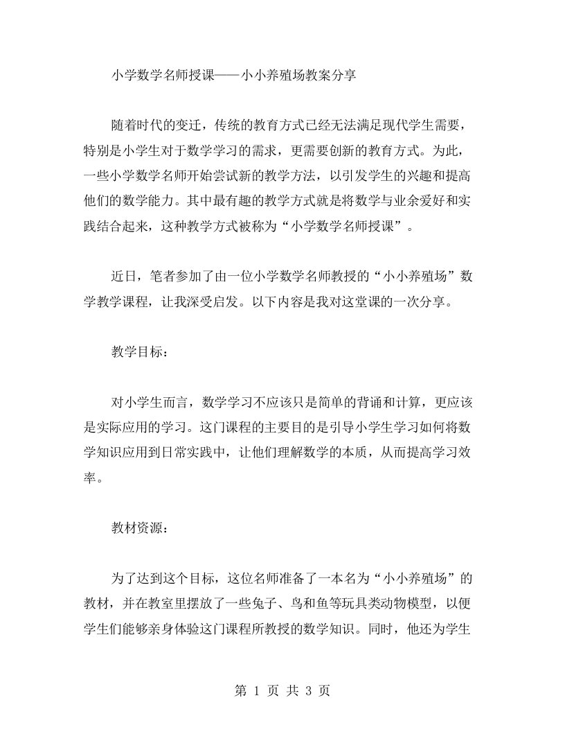 小学数学名师授课——小小养殖场教案分享