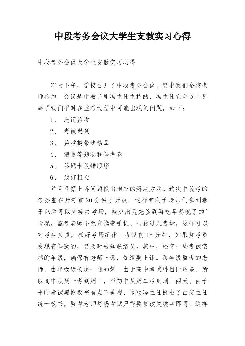 中段考务会议大学生支教实习心得