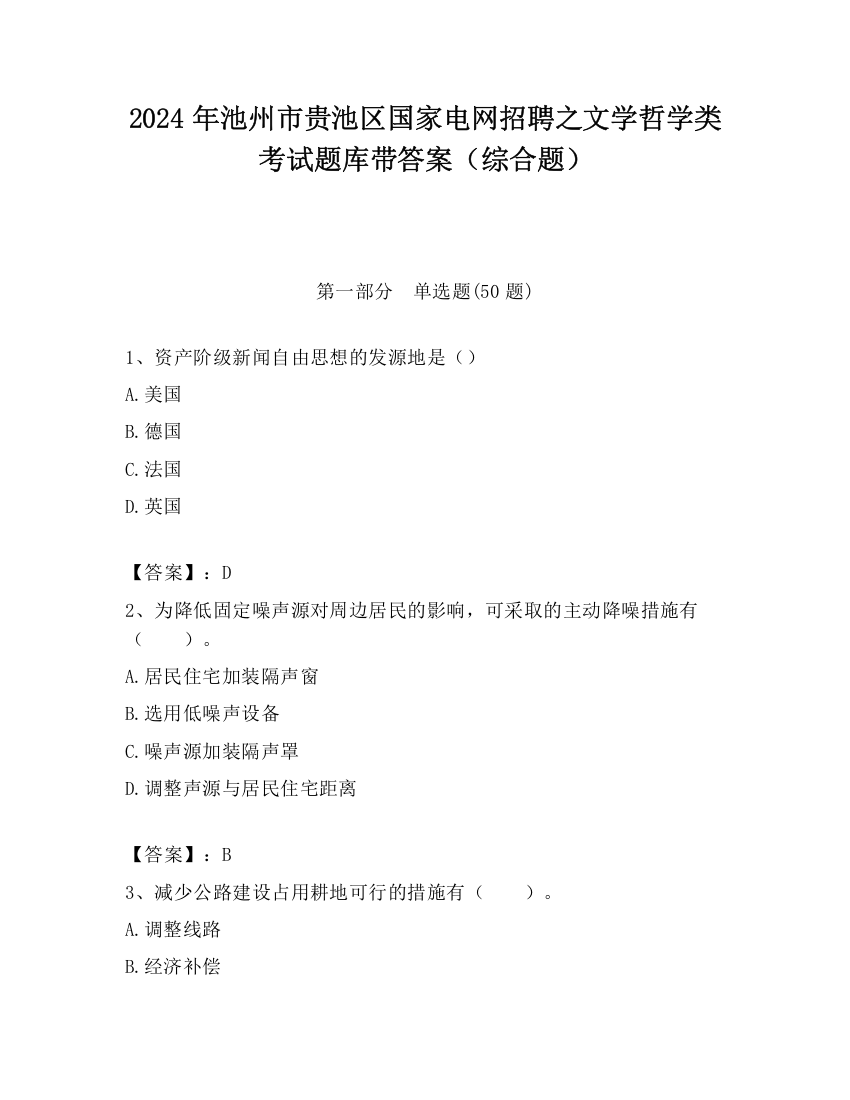 2024年池州市贵池区国家电网招聘之文学哲学类考试题库带答案（综合题）