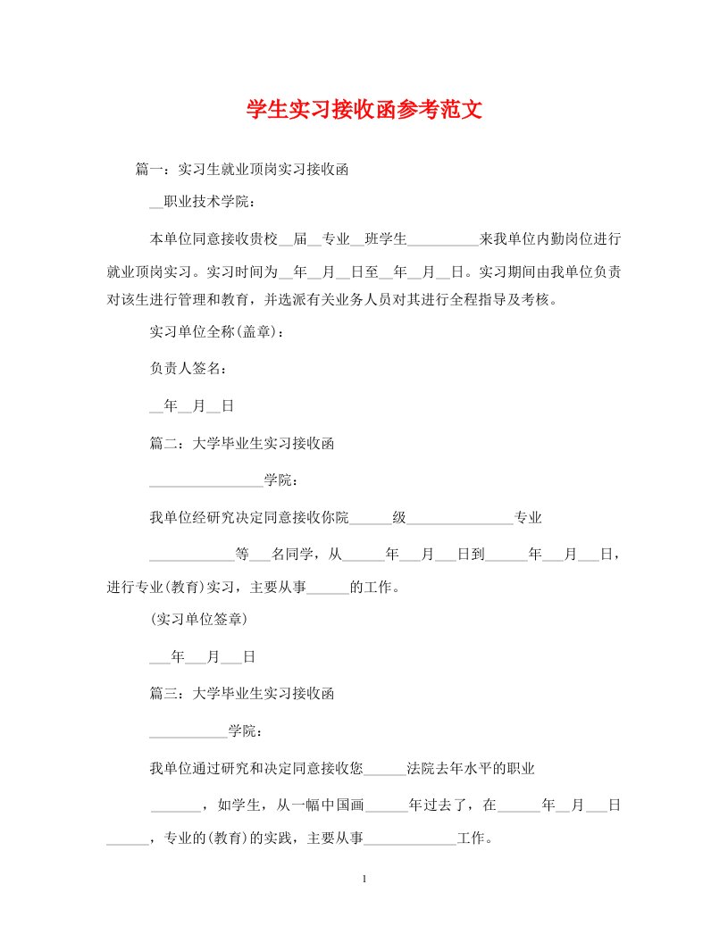 学生实习接收函参考范文