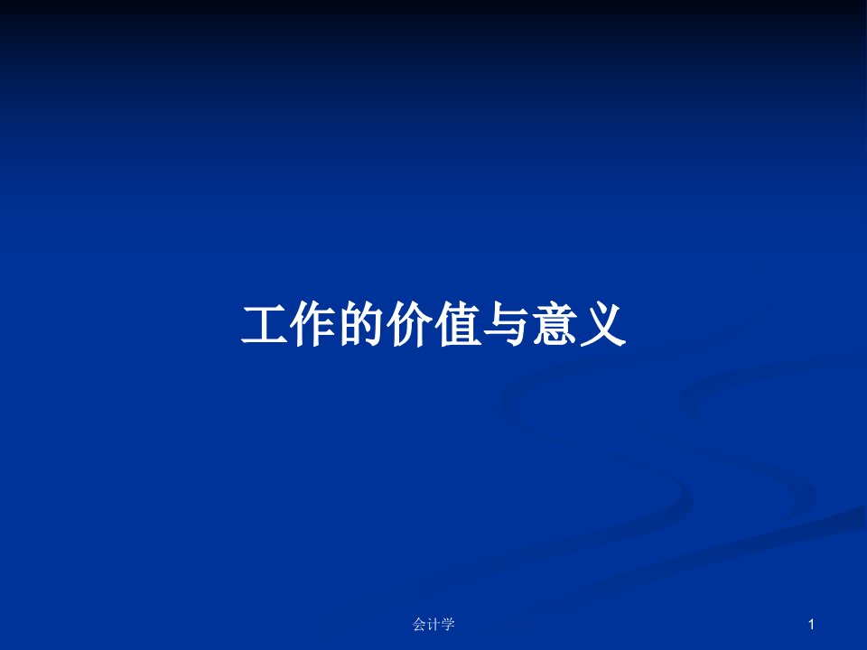 工作的价值与意义PPT学习教案