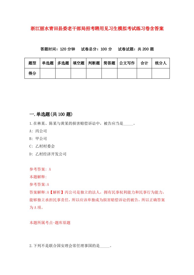 浙江丽水青田县委老干部局招考聘用见习生模拟考试练习卷含答案第5版