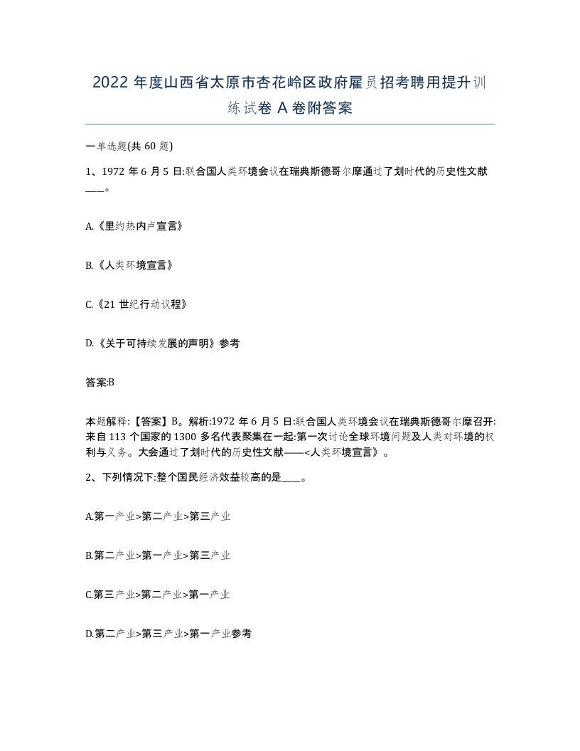 2022年度山西省太原市杏花岭区政府雇员招考聘用提升训练试卷A卷附答案