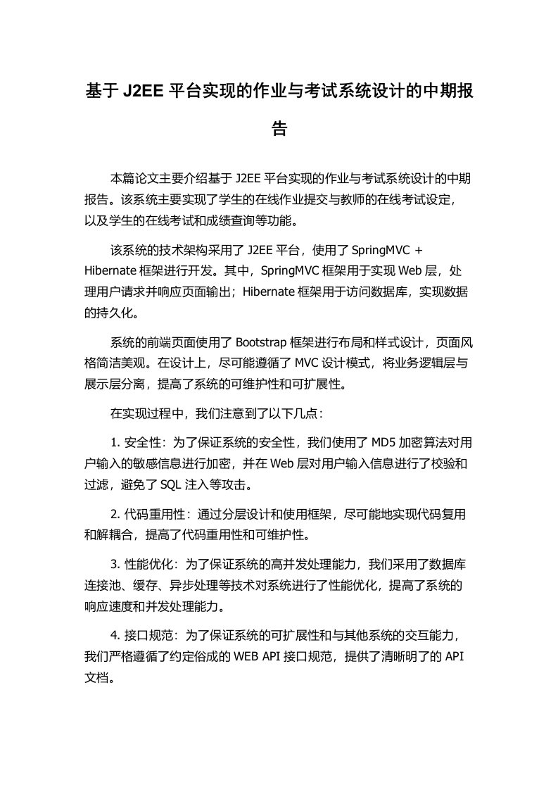 基于J2EE平台实现的作业与考试系统设计的中期报告