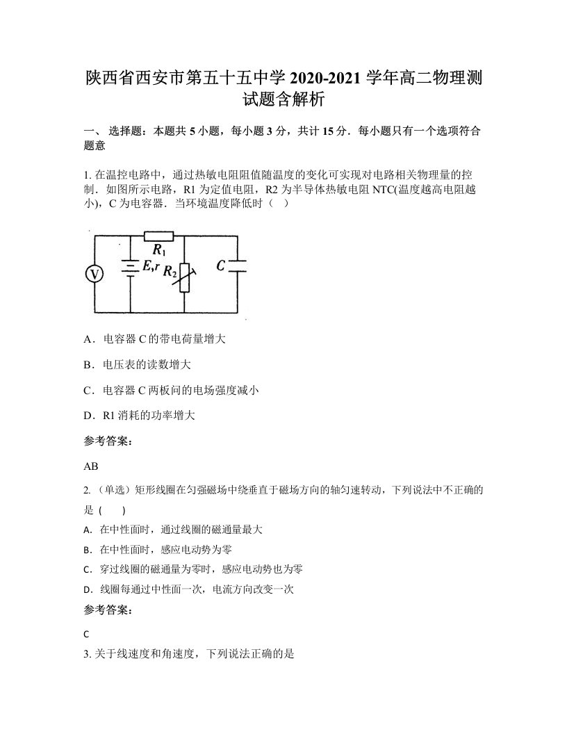 陕西省西安市第五十五中学2020-2021学年高二物理测试题含解析