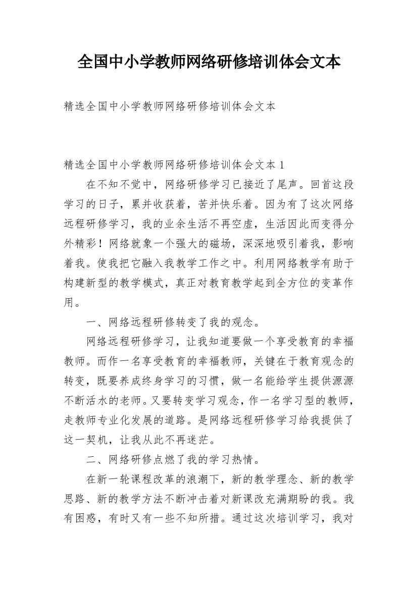 全国中小学教师网络研修培训体会文本