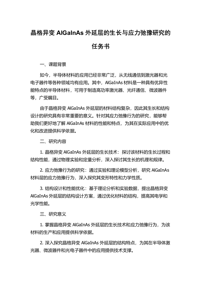 晶格异变AlGaInAs外延层的生长与应力弛豫研究的任务书