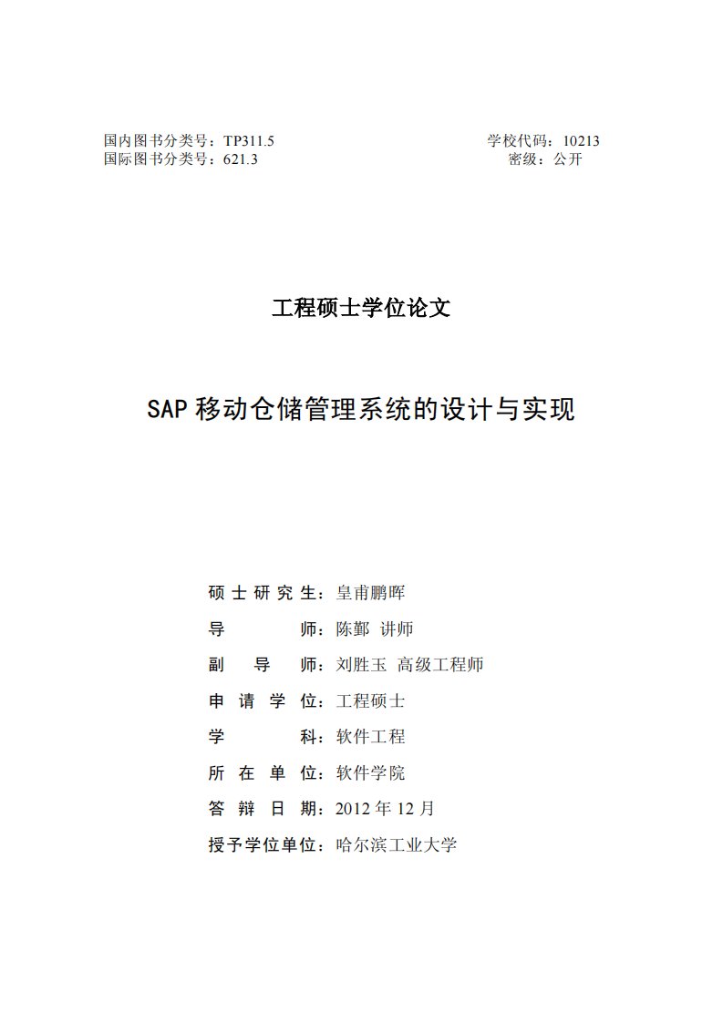 sap移动仓储管理系统设计与实现