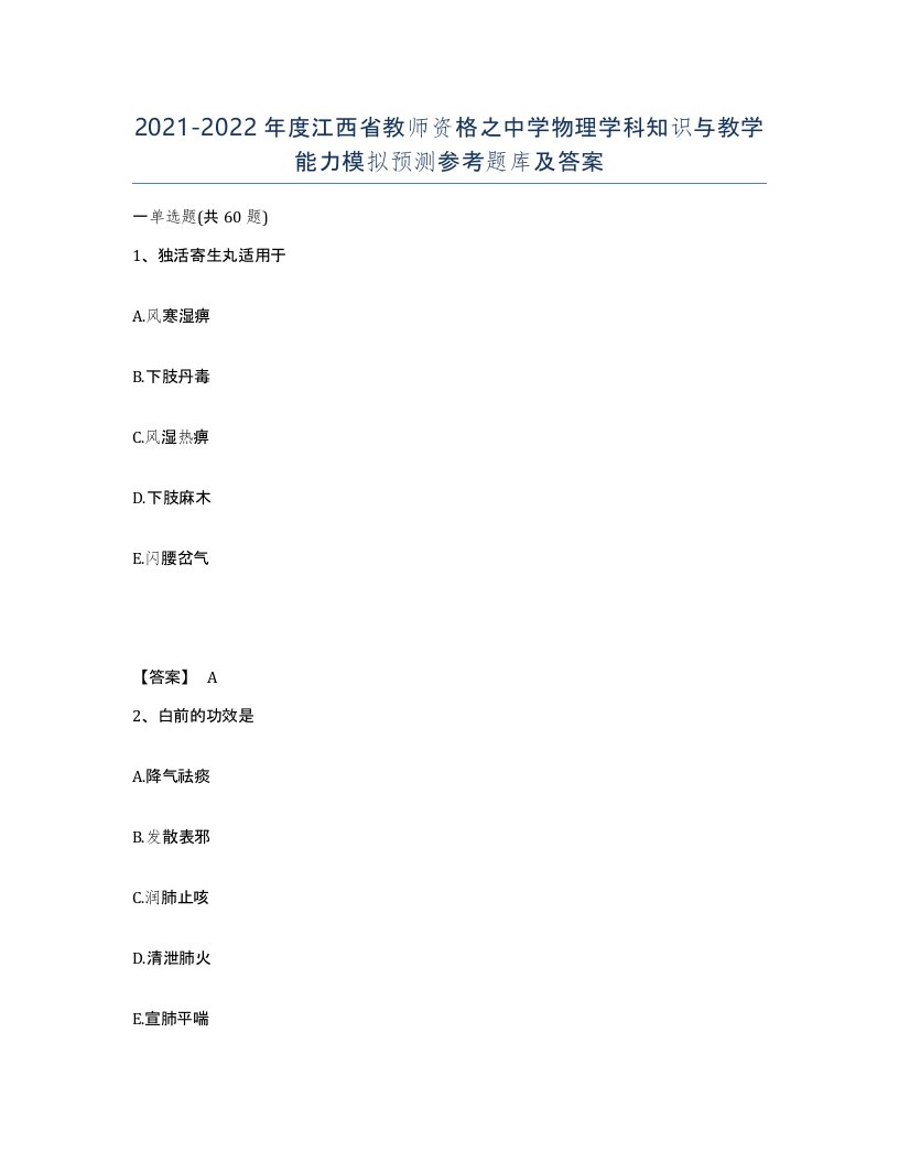 2021-2022年度江西省教师资格之中学物理学科知识与教学能力模拟预测参考题库及答案