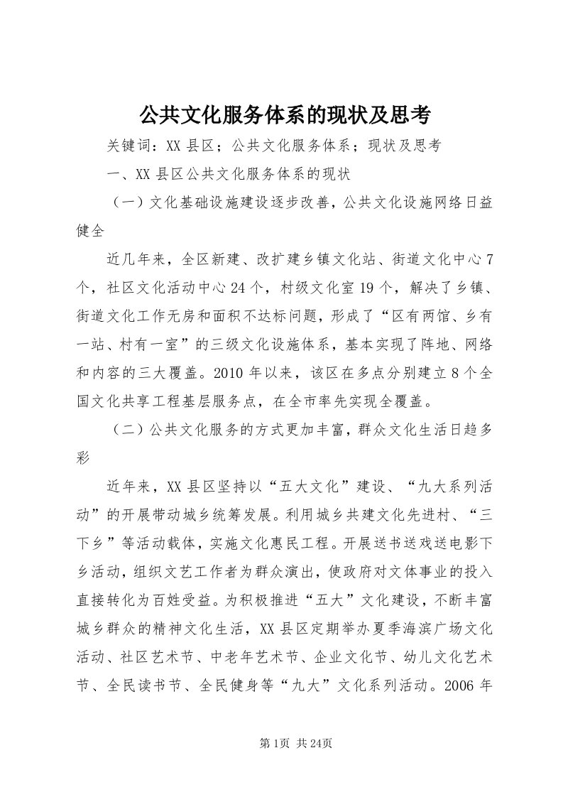 公共文化服务体系的现状及思考